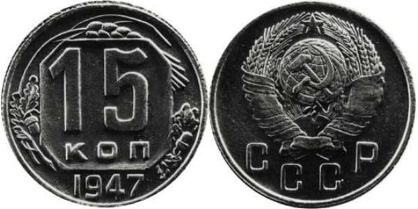 15 Копейка СССР (1922 - 1991) Никель/Медь 