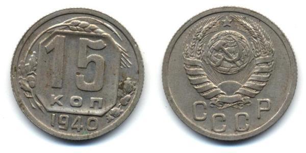 15 Копейка СССР (1922 - 1991) Никель/Медь 