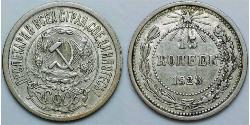 15 Копейка РСФСР  (1917-1922) Серебро 
