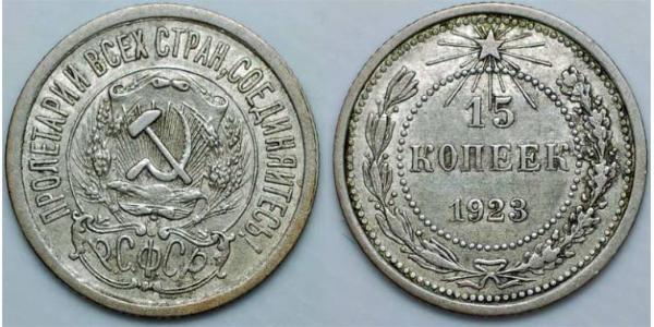 15 Копейка РСФСР  (1917-1922) Серебро 