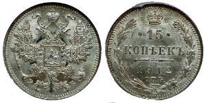 15 Копейка Российская империя (1720-1917) Серебро Николай II (1868-1918)