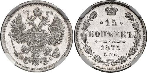 15 Копейка Российская империя (1720-1917) Серебро Александр II (1818-1881)