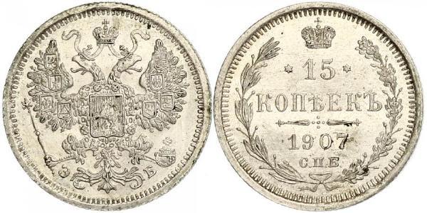 15 Копейка Российская империя (1720-1917) Серебро Николай II (1868-1918)