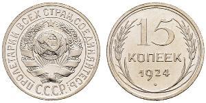 15 Копейка СССР (1922 - 1991) Серебро 