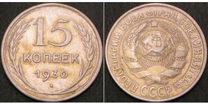 15 Копейка СССР (1922 - 1991) Серебро 