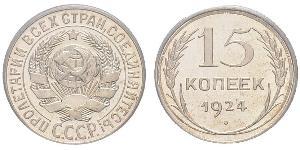 15 Копейка СССР (1922 - 1991) Серебро 