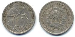 15 Копійка СРСР (1922 - 1991)  