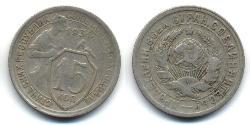 15 Копійка СРСР (1922 - 1991)  