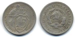 15 Копійка СРСР (1922 - 1991)  