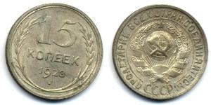 15 Копійка СРСР (1922 - 1991)  