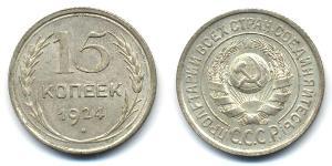 15 Копійка СРСР (1922 - 1991)  