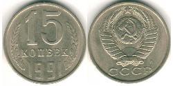 15 Копійка СРСР (1922 - 1991) Нікель/Мідь 