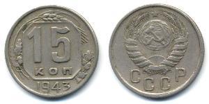 15 Копійка СРСР (1922 - 1991) Нікель/Мідь 