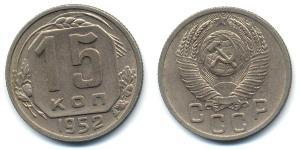 15 Копійка СРСР (1922 - 1991) Нікель/Мідь 