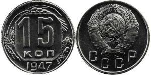 15 Копійка СРСР (1922 - 1991) Нікель/Мідь 