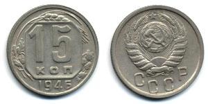 15 Копійка СРСР (1922 - 1991) Нікель/Мідь 