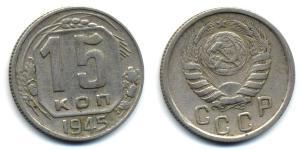 15 Копійка СРСР (1922 - 1991) Нікель/Мідь 