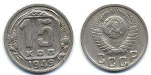 15 Копійка СРСР (1922 - 1991) Нікель/Мідь 