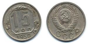 15 Копійка СРСР (1922 - 1991) Нікель/Мідь 