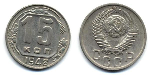 15 Копійка СРСР (1922 - 1991) Нікель/Мідь 