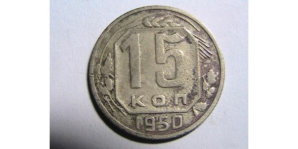 15 Копійка СРСР (1922 - 1991) Нікель/Мідь 