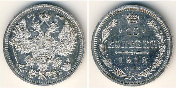 15 Копійка Російська імперія (1720-1917) Срібло Микола II (1868-1918)