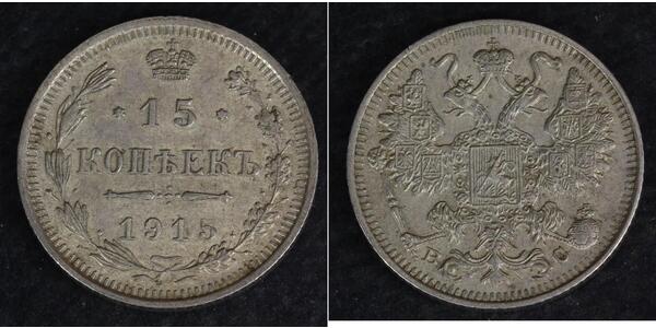 15 Копійка Російська імперія (1720-1917) Срібло Микола II (1868-1918)
