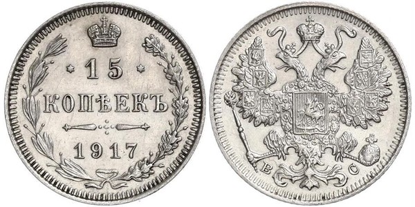 15 Копійка Російська імперія (1720-1917) Срібло Микола II (1868-1918)