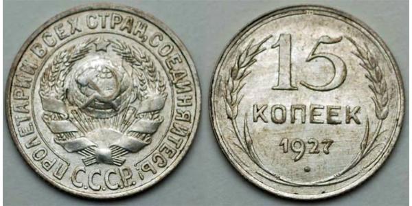15 Копійка СРСР (1922 - 1991) Срібло 