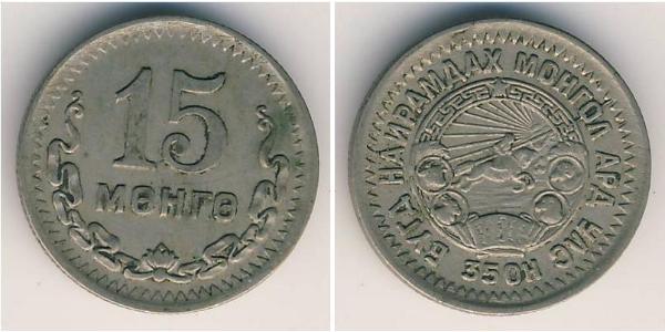 15 Монго Монголія Нікель/Мідь 
