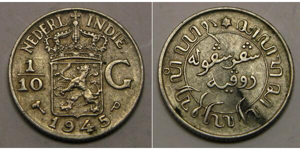 1/10 Gulden 荷屬東印度 銀 
