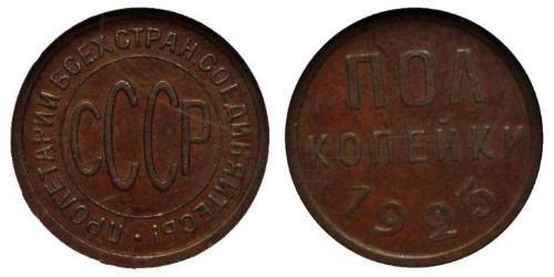 1/2 Kopeke Sowjetunion (1922 - 1991) Kupfer 