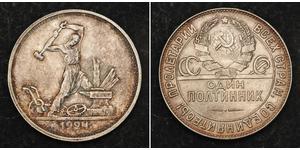 1/2 Ruble / 50 Kopeck / 1 Poltinnik 苏联 (1922 - 1991) 銀 