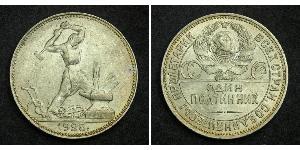 1/2 Ruble / 50 Kopeck / 1 Poltinnik 苏联 (1922 - 1991) 銀 