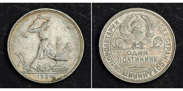 1/2 Ruble / 50 Kopeck / 1 Poltinnik 苏联 (1922 - 1991) 銀 