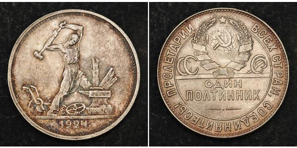 1/2 Ruble / 50 Kopeck / 1 Poltinnik 苏联 (1922 - 1991) 銀 