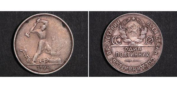 1/2 Ruble / 50 Kopeck / 1 Poltinnik 苏联 (1922 - 1991) 銀 
