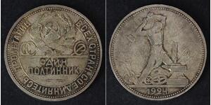 1/2 Rublo / 50 Kopek / 1 Poltinnik Unión Soviética (1922 - 1991) Plata 