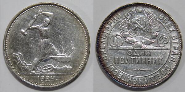 1/2 Rublo / 50 Kopek / 1 Poltinnik Unión Soviética (1922 - 1991) Plata 