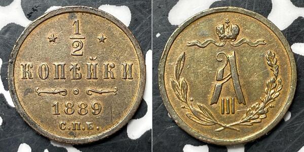 1/2 Копійка Російська імперія (1720-1917) Мідь Олександр III (1845 -1894)