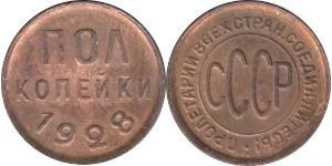 1/2 Копійка СРСР (1922 - 1991) Мідь 
