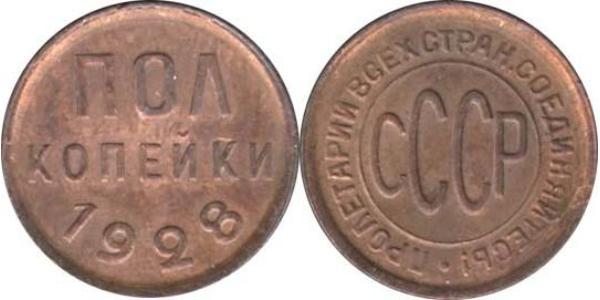 1/2 Копійка СРСР (1922 - 1991) Мідь 