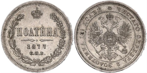 1/2 Рубль / 1 Полтіна Російська імперія (1720-1917) Срібло Олександр II (1818-1881)