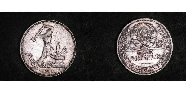 1/2 Рубль / 50 Копейка / 1 Полтинник СССР (1922 - 1991) Серебро 