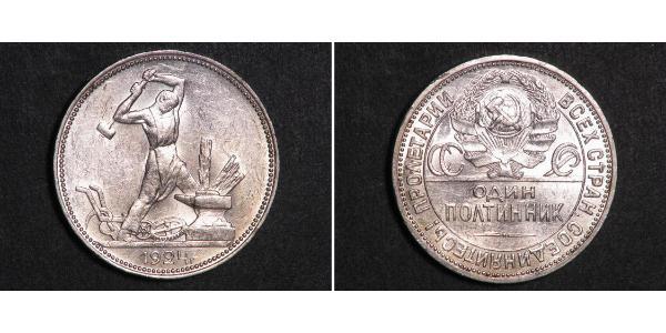 1/2 Рубль / 50 Копейка / 1 Полтинник СССР (1922 - 1991) Серебро 