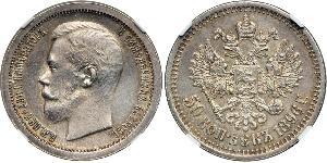 1/2 Рубль / 50 Копійка Російська імперія (1720-1917) Срібло Микола II (1868-1918)