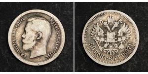 1/2 Рубль / 50 Копійка Російська імперія (1720-1917) Срібло Микола II (1868-1918)