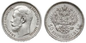 1/2 Рубль / 50 Копійка Російська імперія (1720-1917) Срібло Микола II (1868-1918)