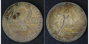 1/2 Рубль / 50 Копійка / 1 Полтінік СРСР (1922 - 1991) Срібло 