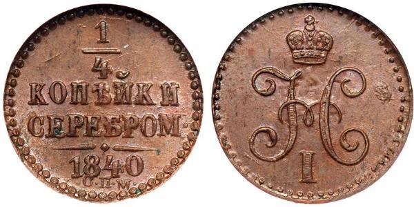 1/4 Kopeck Russian Empire (1720-1917) Silver Nicholas I of Russia (1796-1855)